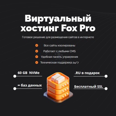 Мощный хостинг Fox Pro быстрый и недорогой - купить в Керамике